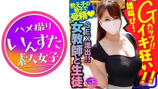 413INSTC-262 【여교사와 학생의 섹스 유출!】국어 선생님 큰 가슴 G컵♀! 한 바퀴는 나이가 차이나는 남학생과 생삽내사중출 촬영 섹스. 교배되어 울부짖으며 미친 듯이 오르가즘