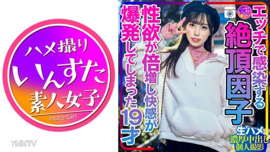 413INSTC-261 【충격의 여대생】섹스로 전염되는 절정 요인 성욕이 두 배로 증가하고 쾌감이 폭발한 19세와 아저씨의 너무 격렬한 생삽 밀도 높은 내사정 개인 촬영