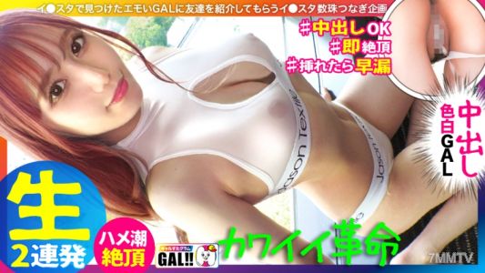 483SGK-089 【可愛女孩之王】【國寶級的白皙美腿】【彈跳乳房和屁股】【秒射激烈插入潮噴】【濃厚內射臉射兩連發】啊~真是受不了…太可愛了真的被打敗了!比偶像還要可愛的女孩來到Galsta!真的是在戀愛前5秒的超級可愛女孩在呻吟著…潮噴著…內射著…真是受不了啊!!國寶級的美肌和美腿一定會讓你眼前一亮!!!GalstaGram#045