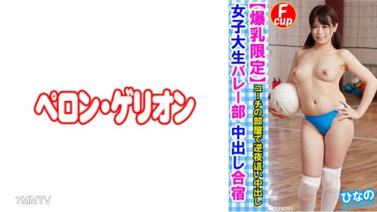 594PRGO-176 【爆乳限定】女子大生バレー部 中出し合宿 ひなの
