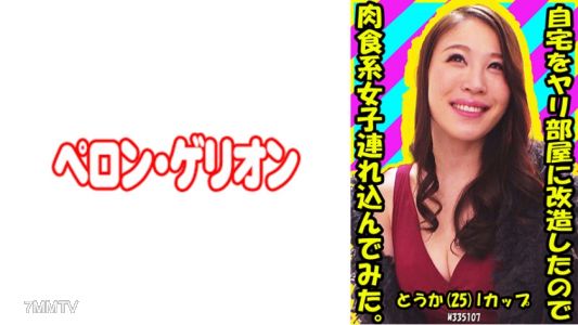 594PRGO-188 自宅をヤリ部屋に改造したので肉食系女子連れ込んでみた。とうか(25) Iカップ