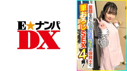 285ENDX-398 童顔なのにもっさり陰毛の保育士と筆おろしSEX4発！