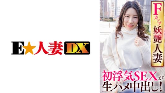 299EWDX-421 F罩杯妖艷人妻 初次偷情性交生插中出！