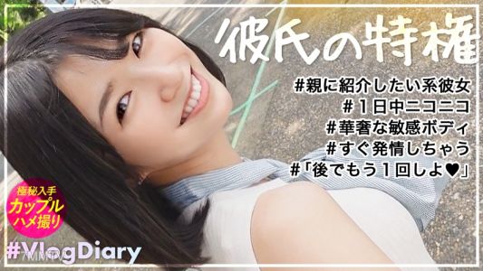535LOG-015 【堂々と親に紹介できる彼女】清楚でキュートなのに実はクソエロい夢みたいな彼女登場！！何言ってもニコニコ楽しそうにしてくれる好感度MAX美少女が2人きりの時はグイグイSEX誘ってきて、華奢な色白ボディをくねらせながらま●こギュウギュウ締めてくる！！俺たちが夢見たどエロ清楚彼女がここに！！！【VlogDiary #015】