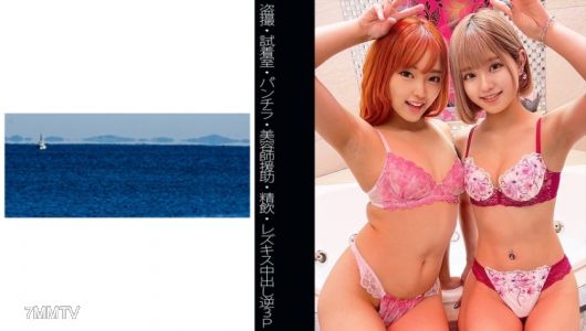 467SHINKI-098 【Up-skirt】【Fitting Room】【Hairdresser Assistance】【Lesbian Kiss Creampie Reverse Triple Penetration】M-chan & R-chan
