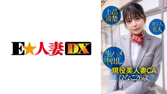299EWDX-425 활동 중인 미인 아내 카 히나코 26세, 우아하고 깨끗한 슬림미녀, 생삽내사정