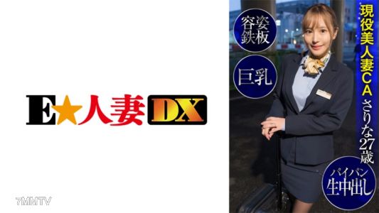 299EWDX-424 활동 중인 미인 아내 캐스터 사리나, 27세, 외모 철판, 거유, 무모 생내사정