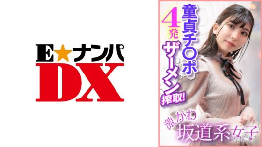 285ENDX-400 激可愛的坂道系女孩，榨取處男陰莖四發精液！