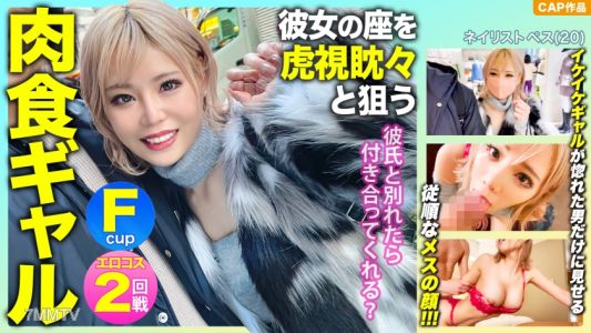 476MLA-091 「彼氏と別れたら付き合ってくれる?」彼女の座を虎視眈々と狙うFパイ肉食ギャルの惚れた弱みにつけ込んで中出し&エロコスでハメ撮り敢行www