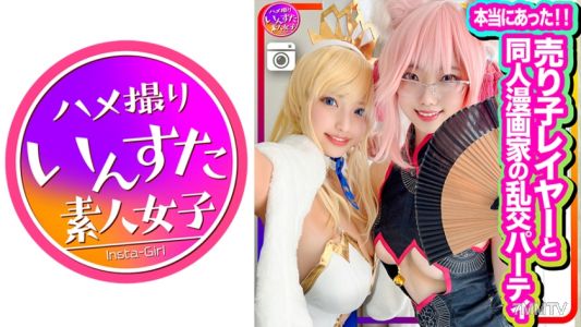 413INSTC-305 【本当にあった】売り子レイヤーと同人漫画家の乱交パーティに同席、初撮影!エロ漫画並みのスケベ女たちのコスプレSEXでした!生チンポしゃぶって中出しもOK。歓喜のアクメ