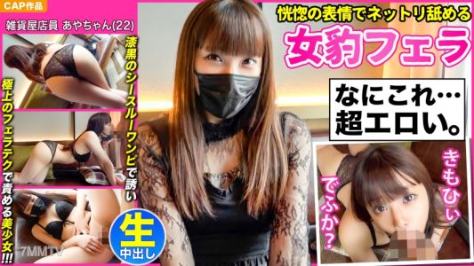 476MLA-076 【Blissful expression slow licking female leopard blowjob】In a black see-through one-piece dress, teasing with the ultimate fellatio technique to torment a bewitching young girl 【Ayachan (22)】 and intense in-and-out filming!!