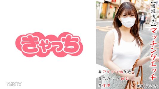 586HNHU-0030 【Individual Leak】Matching Sex #Idol-Level Beauty #Live Broadcast #G-Cup God Tits #Bare Ass #Real Thing #Consecutive Ejaculation