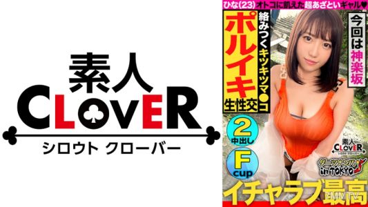 529STCV-168 【Crazy-making top-body beauty in Kagurazaka】A stylish, enthusiastic big-breasted beauty (no boyfriend) was picked up and enjoyed sex in broad daylight♪ Her pussy exploded from the stimulation she hadn&quott felt in two years! &quotRaw is the best, rig