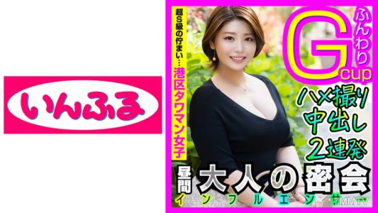 712INFC-007 주부계 인플루언서의 미용 루틴은 수면, 에스테, 불륜 섹스. G컵으로 남자를 유혹해 다이내믹한 불륜 교미를 하고 알을 낳게 내사정 시킨다. 이 나쁜 상급 엄마