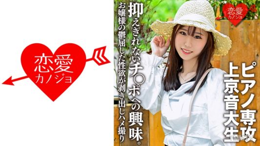 546EROFC-118 【신 슬렌더】 피아노 전공, 음악대생의 상경 걸. 진지하고 순종적이면서도 치녀에 대한 흥미를 억누르지 못하는 음란한 자위 촬영 유출! 상류층 가정 아가씨의 억눌린 성욕이 드러난다 【가리갈다】