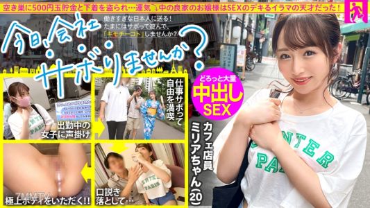 300MIUM-860 Tokyo sightseeing with a well-bred young lady! Skip work, play all day, and escape daily stress! The pure-hearted cafe employee responds to old man&quots sexual harassment and perverted questions with a smile. &quotDo you like sex？&quot → &quotYes!&quot She answe