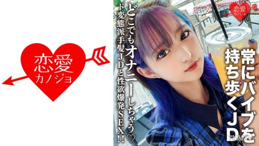 546EROFC-130 아마추어 대학생【한정】미츠키 22세, 항상 마이바이브를 가지고 다니며 어디서든 자위하는 변태 파티헤어 JD와 성욕 폭발 SEX！