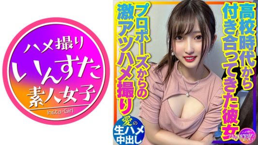 413INSTV-381 【交際10年・純愛カップル】高校時代から付き合ってきた27歳男女。プロポーズからの激アツハメ撮りSEX入手。愛の生ハメ中出し