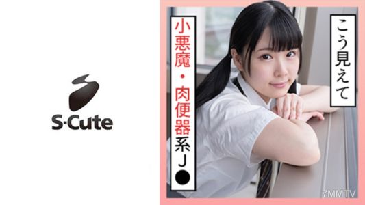 229SCUTE-1293 ななみ（20歲）S-Cute 喉頭都能感受到的萝莉女孩和性交