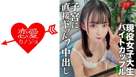546EROFC-134 渋谷の某芸人焼肉店バイトカップル、自宅デートで中出しハメ撮り！可愛すぎるちっぱいつるペタの現○学生 セックスのリアル。