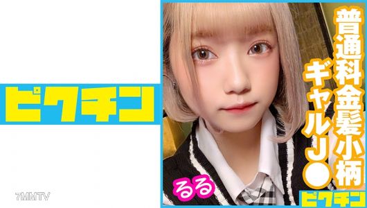 727PCHN-043 일반과 금발 작은 갸루 J● 루루짱 연속 내사정!