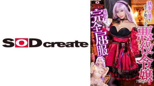 1073DSVR-1216 【VR】The villainous lady with vertical rolls looks down on me, the butler! Completely subjugated with a mind control light! Moans & polite language dirty talk non-stop!