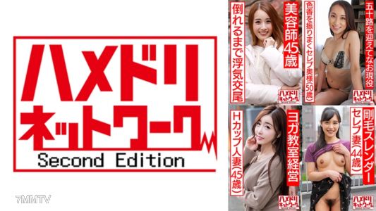 328HMDHX-004 ハメドリネットワーク熟女MAX＃04【1.褐色のエロイ身体・美人美容師45歳】【2.ジム通いのセレブ妻50歳】【3.美人過ぎるHカップ女社長45歳】【4.剛毛スレンダーのセレブ妻44歳】