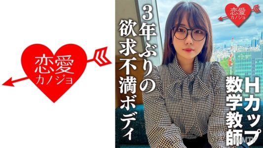 546EROFC-145 脫掉衣服後超色！H罩杯的色情數學老師。三年沒做愛，插入瞬間就高潮！乳頭也會高潮的敏感欲求不滿身體被多次種馬性交
