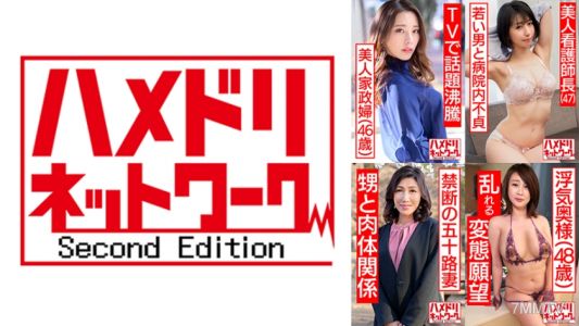 328HMDHX-005 하메토리 네트워크 숙녀 MAX #05【1.TV에서 화제가 된 미인 가정부 46세】【2. 실제 고모와 성행위 55세】【3. 미인 간호사장 47세】 【4. 암캐가 된 주부 48세】