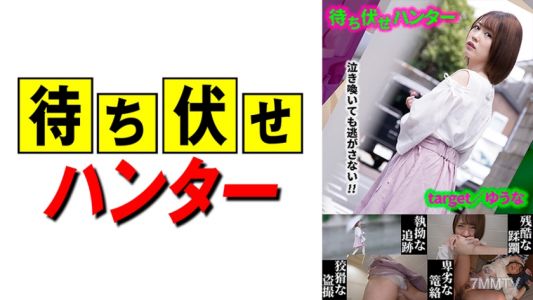 590MCHT-020 由奈 伏擊男人的卑鄙行徑 part.20