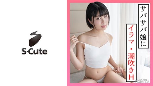 229SCUTE-1330 夏(20歲) S-Cute 男孩子氣的女孩潮噴性愛
