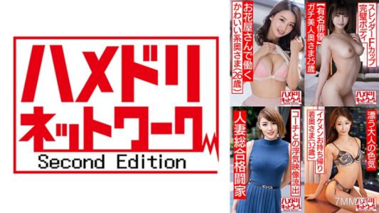 328HMDSX-008 ハメドリネットワーク人妻MAX＃08【1.初めての浮気するお花屋さんで働くかわいい系奥さま26歳】【2.ガチ美人スレンダーFカップ完璧ボディ妻25歳】【3.史上最強の人妻登場！！コーチとの浮気する美人女子総合格闘家妻32歳】【4.大人の色気漂うモデル級の美乳美肌スレンダー若奥さま32歳】