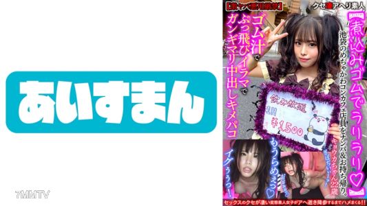 567BEAF-060 【Boiled Rubber LaRiLaRi】Picking up and taking home a super cute cafe employee from Ikebukuro. Blow her mind with rubber juice, violent facial, and creampie finish 【Extremely dangerous, misuse strictly prohibited】