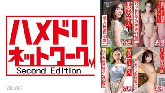 328HMDSX-010 哈梅多利網絡人妻MAX＃10【1.敏感身體扭動潮噴上市企業受虐秘書太太30歲】【2.被偷情願望巴西混血豐滿大屁股妻子23歲】【3.W雞巴雙洞插入讓纖細身體扭動的前天氣小姐姐26歲】【4.人生初次出軌&他人的棒子】
【23歲新婚太太，G罩杯，在便利商店工作，子宮掉了】