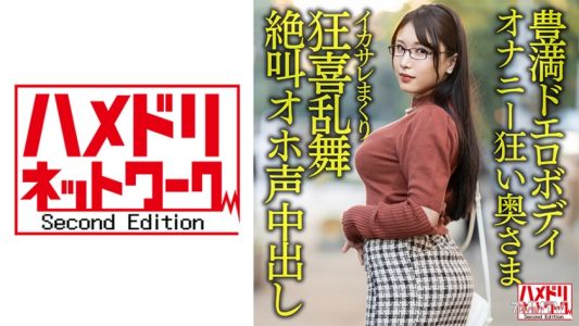 328HMDNV-592 【풍만 색정 몸】 거유 큰 엉덩이 무비 자위하는 30세 아줌마. 잘생긴 남자에게 미친 듯이 삽입당해 비명지르며 내사정 영상 유출！！【성욕 폭발！！】