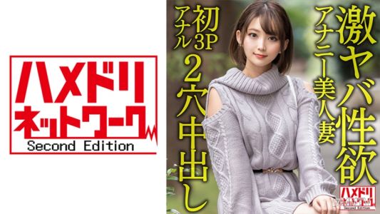 328HMDNV-595 【ガンギマリアナル】Extreme perverted sex drive self-pleasuring beauty wife, 28 years old. Can&quott satisfy with masturbation anymore, first 3P anal ascension screams to climax!! Wild ecstasy double hole hardcore in-and-out fucking!!