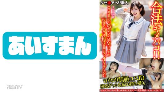 567BEAF-065 【鬼可愛JD】萝莉制服cosplay JD在SNS被抓到&立即带回家。两个月前还是处女的受虐狂婊子用玩具高潮达到了极致，眼睛翻白地不停高潮！【高潮表情也很可爱】