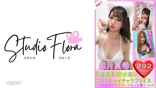 743STF-004 【直播限定】正統派美形女演員與cosplay×激情愛情性交：Vol.1 如月夏希 倉木詩織 葉月萌