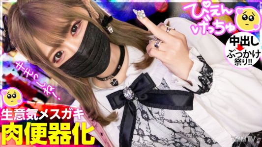 300MIUM-925 【クソ生意気メスガキフルボッコ】会った瞬間から態度が悪い地雷系美少女、彼氏(ホスト)にしかデレない舐めたメスガキに喰らわせる大人の本気ピストン!!!「キモい死ね!」からのメス泣き顔でキャンキャン鳴いてる落差が最高すぎるwww