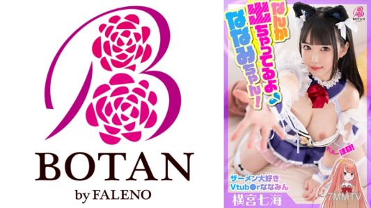 700VOTAN-042 超喜歡射精的Vtuber中出&大量臉射特別篇！【橫宮七海】#即使不是直播時，七海也很喜歡真枪實彈！#從相關人員那裡榨取精液！#與負責經理三人行 #性欲貪婪又可愛 #笑著接住射精完結！
#你是不是在流鼻血啊，奈美？