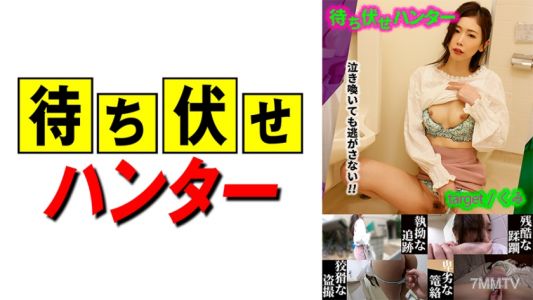 590MCHT-023 くみ 待ち伏せ男の卑劣な所業 part.23