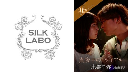 220SILKU-095 真夜中のトライアル