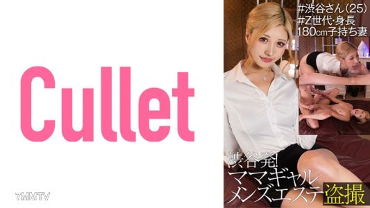 733CLT-043 Shibuya Departure! Mom Gal Men&quots Esthetician Stealth Recording #Shibuya-san (25) #Gen Z, 180cm Tall Mother of a Child Wife