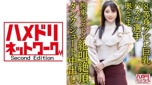 328HMDNV-604 【8 times body waist thin huge tits…！！】Current corporate team basketball player&quots wife, 26 years old. Monster dick restraint piston thrust in and out screaming orgasm slam dunk shot creampie cheating leak！！【Power & Dream】