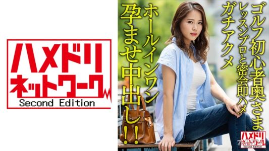 328HMDNV-607 【갈색&거유】골프 초보 아줌마와 잘생긴 레슨 프로 비밀 만남 즉각 삽입 절정 홀인원 임신 내사정！！【골프 일광욕 소꿉친구//】