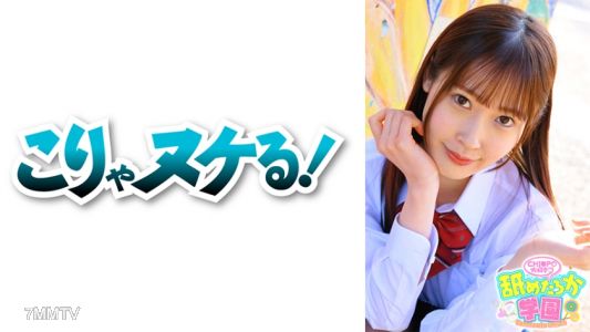 723NNG-003 A cute girl who loves licking, her lewd true self and school life series vol.3. This time it&quots Mizuki-chan, student number 029, transferring in from an elite school known for its lady-killers.
She&quots as carefree as a cat, yet boldly claims her s
