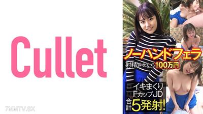 733CLT-060 如果讓他無手口交射精，就要花費100萬日元，F罩杯JD一共會射精5次！