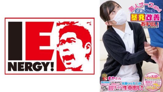 109IENF-28003 美人護士小姐!「你能幫我改善早洩的問題嗎?」男性器經驗豐富但意外天真的護士對早洩的雞巴感到興奮,陰道湧動不已,最後還生殖內射!麻耶小姐