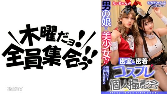 354TMGV-014 Trap x Beautiful Girl!？ Locked Room & Close-Up Cosplay Personal Photoshoot Vol.14 Ani-Ota Layer Mochan & Tatchan Edition