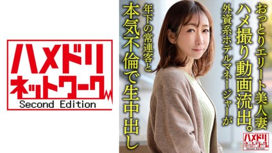 328HMDNV-633 【개인】 느긋한 엘리트 미인 아내 38세, 몰래 촬영 동영상 유출. 외국계 호텔 매니저가 젊은 단골 손님과 진심 불륜으로 생중출